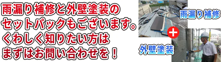 無料雨漏り診断実施中 雨漏り補修と外壁塗装でさらにお得!