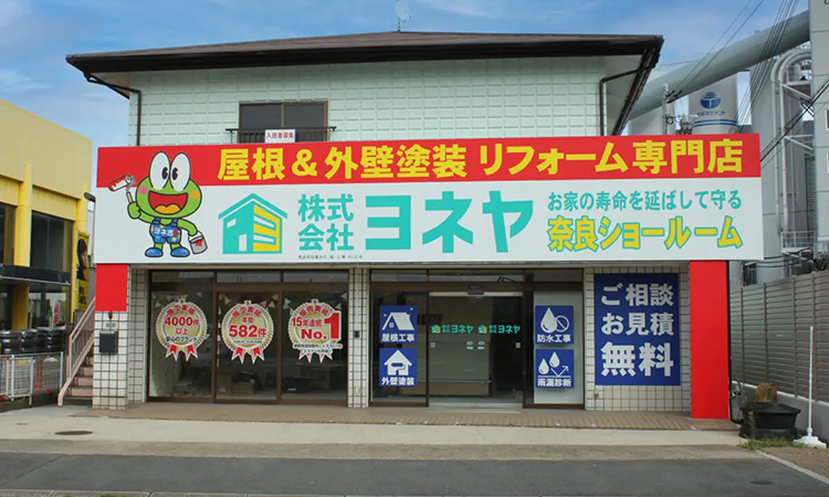 外壁塗装・屋根塗装のヨネヤ 屋根塗装 奈良市ショールーム