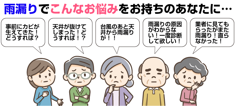 雨漏りでこんな悩みをお持ちのあなたに…
